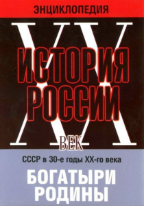 DVD "Мультимедийная энциклопедия «История России. ХХ век» СССР в 30-е годы. "Богатыри Родины" - fgospostavki.ru - Апрелевка