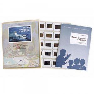 Слайд-комплект Физика в машинах и приборах (20 шт.) - fgospostavki.ru - Апрелевка