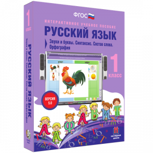 Русский язык 1 класс. Звуки и буквы. Синтаксис. Состав слова. Орфография - fgospostavki.ru - Апрелевка