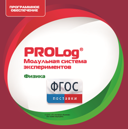ПО Модульной системы экспериментов PROLog с интегрированным набором лабораторных работ по физике. Лицензия до 30 пользователей - fgospostavki.ru - Апрелевка