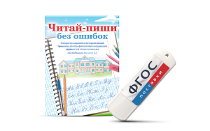 Программа для профилактики и коррекции трудностей чтения и письма "Читай-пиши без ошибок" - fgospostavki.ru - Апрелевка