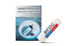 Конструктор рабочих программ для специалистов коррекционного профиля на USB-носителе - fgospostavki.ru - Апрелевка