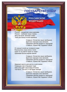 Гимн России - fgospostavki.ru - Апрелевка