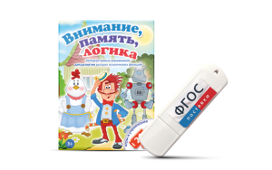 Игры для развития мышления "Внимание, память, логика" на USB-носителе - fgospostavki.ru - Апрелевка