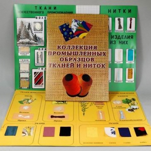 Демонстрационная коллекция "Промышленные образцы тканей и ниток" - fgospostavki.ru - Апрелевка