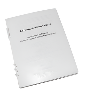 Пособие для слабовидящих - Активные зоны стопы - fgospostavki.ru - Апрелевка