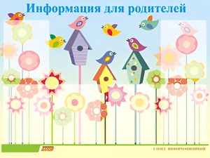 Стенд информационный для ДОУ "Информация для родителей" (80х110см, 6 карм., алюм. проф.) - fgospostavki.ru - Апрелевка