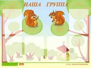 Стенд информационный для ДОУ "Наша группа" (80х110см, 6 карм., алюм. проф.) - fgospostavki.ru - Апрелевка