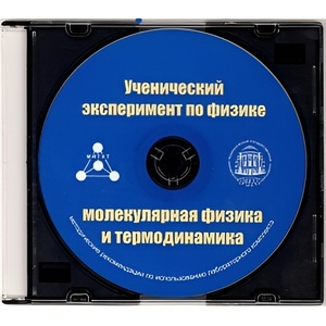 Методические рекомендации по использованию лабораторного комплекта по молекулярной физике и термодинамике «Ученический эксперимент по физике. Молекулярная физика и термодинамика» - fgospostavki.ru - Апрелевка