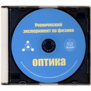 Методические рекомендации по использованию лабораторного комплекта по оптике «Ученический эксперимент по физике. Оптика» - fgospostavki.ru - Апрелевка