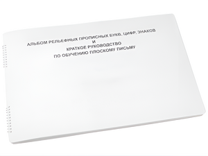 Пособие для слабовидящих - Альбом рельефно-прописных букв, цифр - fgospostavki.ru - Апрелевка