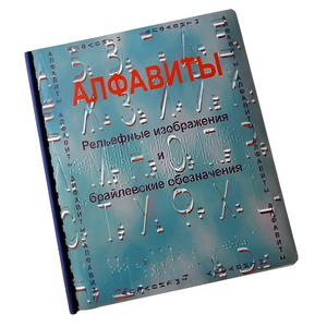 Пособие для слабовидящих - Алфавиты Брайля - fgospostavki.ru - Апрелевка