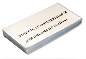 Набор этикеток для письма по Брайлю - fgospostavki.ru - Апрелевка