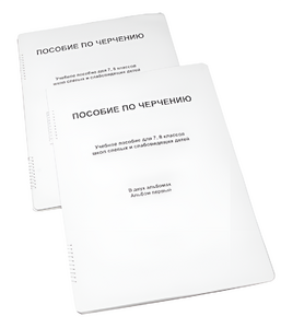 Пособие для слабовидящих - Черчение 7-8 класс - fgospostavki.ru - Апрелевка