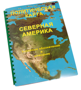 Пособие для слабовидящих - Политическая карта Северной и Центральной Америки - fgospostavki.ru - Апрелевка