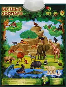 Озвученный плакат "Веселый зоопарк" - fgospostavki.ru - Апрелевка