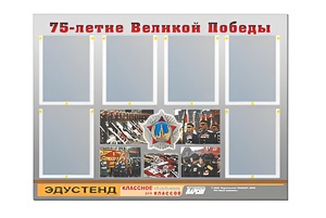 Стенд информационный Эдустенд "75-летие Победы" (80х110, 6 карманов) - fgospostavki.ru - Апрелевка