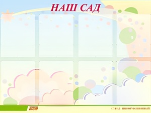 Стенд информационный для ДОУ "Наш сад" (80х110см, 8 карм., алюм. проф.) - fgospostavki.ru - Апрелевка