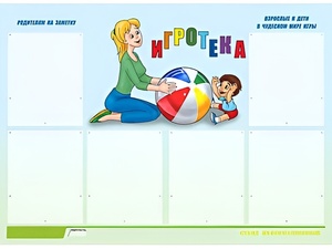 Стенд информационный для ДОУ "Игротека" (80х110см, 6 карм., алюм. проф.) - fgospostavki.ru - Апрелевка