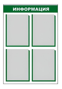 Стенд информационный - fgospostavki.ru - Апрелевка