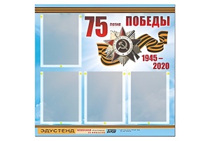 Стенд информационный Эдустенд"75-летие Победы" (80х75, 4 карманов) - fgospostavki.ru - Апрелевка