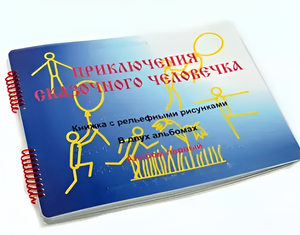 Пособие для слабовидящих детей - Приключение сказочного человечка - fgospostavki.ru - Апрелевка