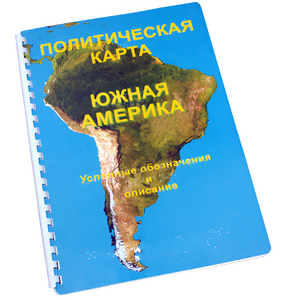 Пособие для слабовидящих - Политическая карта Южной Америки - fgospostavki.ru - Апрелевка