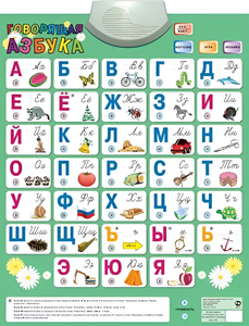 Озвученный плакат «Говорящая Азбука» - fgospostavki.ru - Апрелевка