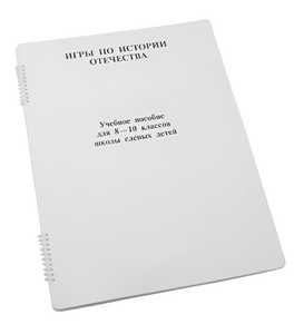 Пособие для слабовидящих - Игры по "Истории отечества" - fgospostavki.ru - Апрелевка