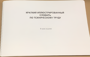 Пособие для слабовидящих - "Краткий иллюстрированный словарь по техническому труду" - fgospostavki.ru - Апрелевка
