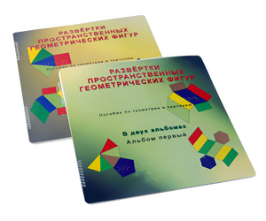Пособие для слабовидящих детей - Развертки пространственных геометрических фигур - fgospostavki.ru - Апрелевка