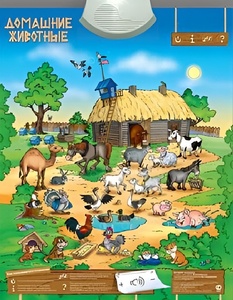 Озвученный плакат "Домашние животные" - fgospostavki.ru - Апрелевка