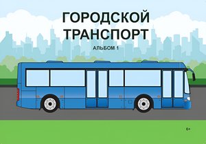 Пособие для слабовидящих - Городской транспорт - fgospostavki.ru - Апрелевка