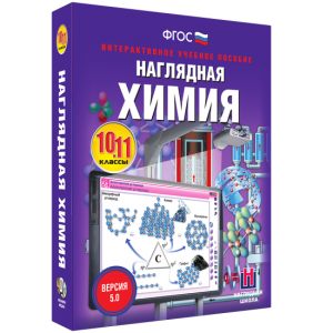 Наглядная химия. 10 - 11 классы - fgospostavki.ru - Апрелевка