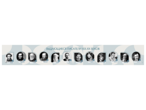 Стенд-лента "Выдающиеся русские писатели" - fgospostavki.ru - Апрелевка