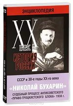 DVD "Мультимедийная энциклопедия «История России. ХХ век». СССР в 30-е годы. Николай Бухарин. Судебный процесс антисоветского «право-троцкистского блока» 1938 г." - fgospostavki.ru - Апрелевка