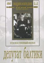 DVD художественный фильм "Депутат Балтики" - fgospostavki.ru - Апрелевка