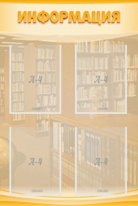 Стенд "Информация" Вариант 11 - fgospostavki.ru - Апрелевка