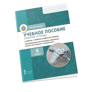 Комплект учебно-методических материалов по беспилотным летательным аппаратам для ученика - fgospostavki.ru - Апрелевка