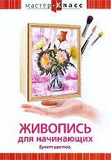 DVD "Мастер-класс. Живопись для начинающих. Букет цветов" - fgospostavki.ru - Апрелевка