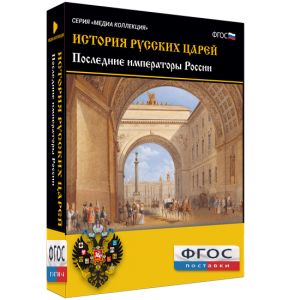 История русских царей. Последние императоры России - fgospostavki.ru - Апрелевка