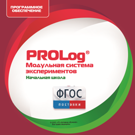 ПО Модульной системы экспериментов PROLog. Начальная школа. Лицензия до 5 пользователей - fgospostavki.ru - Апрелевка