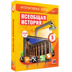 Интерактивные карты. Всеобщая история. 5 класс - fgospostavki.ru - Апрелевка