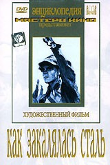 DVD "Как закалялась сталь" - fgospostavki.ru - Апрелевка