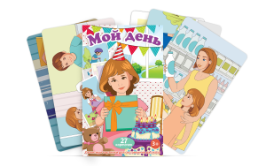 Набор карточек "Мой день" - fgospostavki.ru - Апрелевка