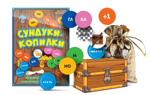 Игровой тренажер для чтения слогов и слов "Сундуки-копилки" - fgospostavki.ru - Апрелевка