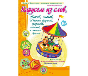 Карусель из слов - fgospostavki.ru - Апрелевка
