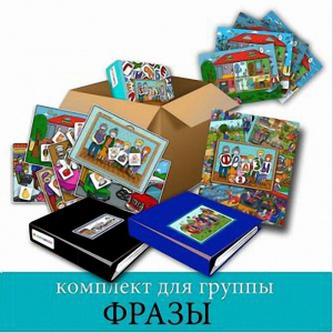 Комплект для группы "ФРАЗЫ". Развивающие пособия на липучках  - fgospostavki.ru - Апрелевка