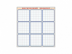 Фрагмент (демонстрационный) маркерный "Магический квадрат" - fgospostavki.ru - Апрелевка