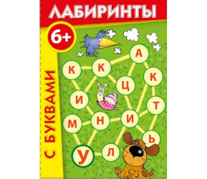 Лабиринты с буквами - fgospostavki.ru - Апрелевка